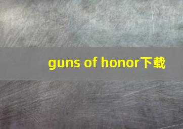 guns of honor下载